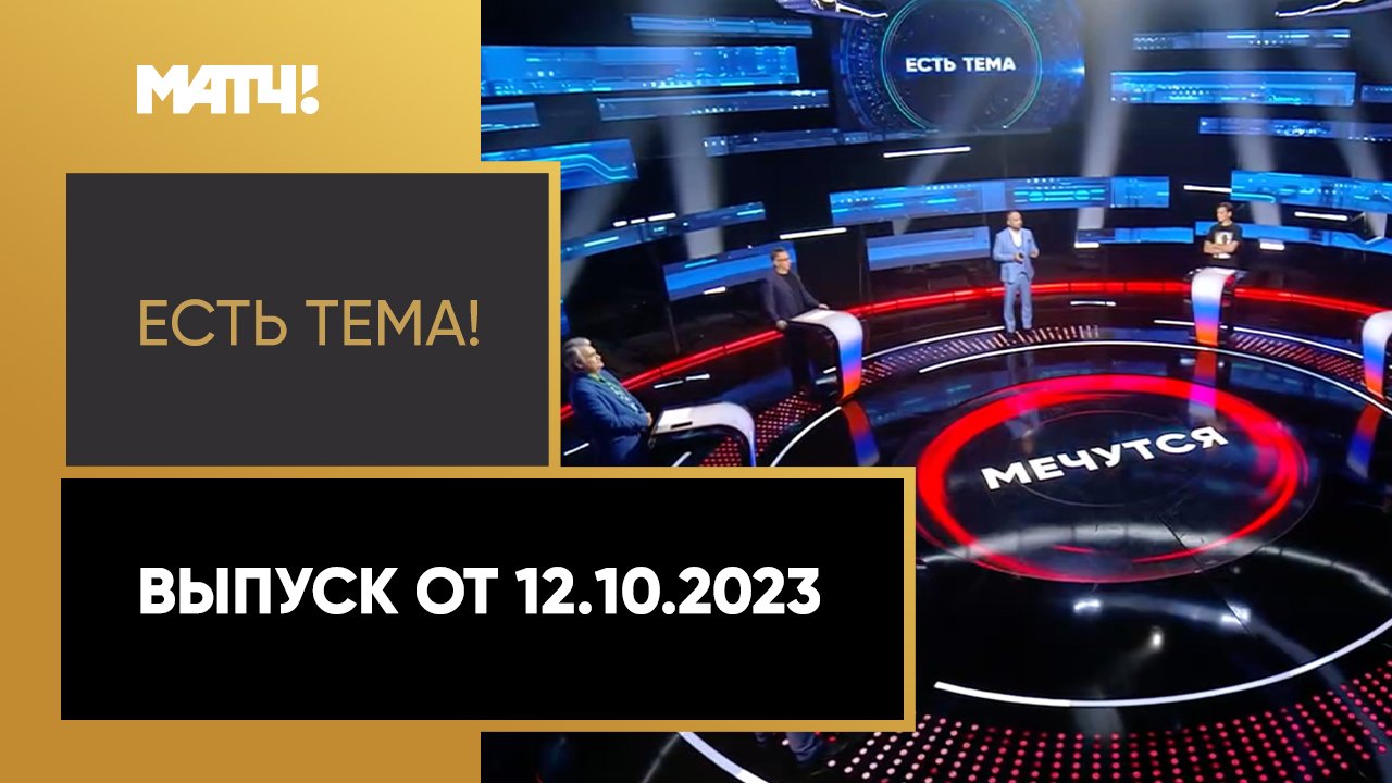 Есть тема. Выпуск от 12.10.2023