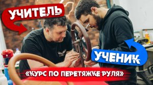 Как научиться перетягивать руль? Обучаем перетяжке руля за 2 недели.