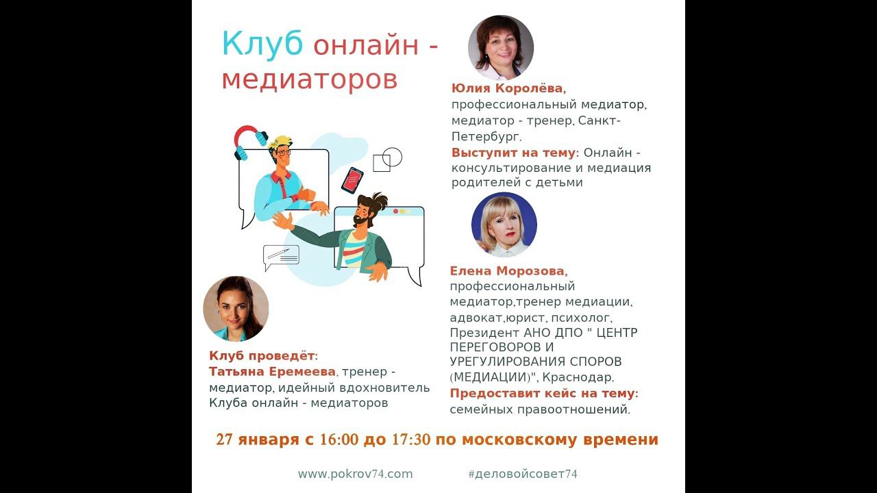 Клуб онлайн-медиаторов. Дела семейные.
