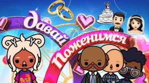 ПАРОДИЯ ДАВАЙ ПОЖЕНИМСЯ #3??_♀️??_♂️? ___ тока бока ___ toca boca ___ Secret Toca.