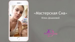 Отзыв о курсе "Мастерская сна" от ученицы Ольги Белецкой