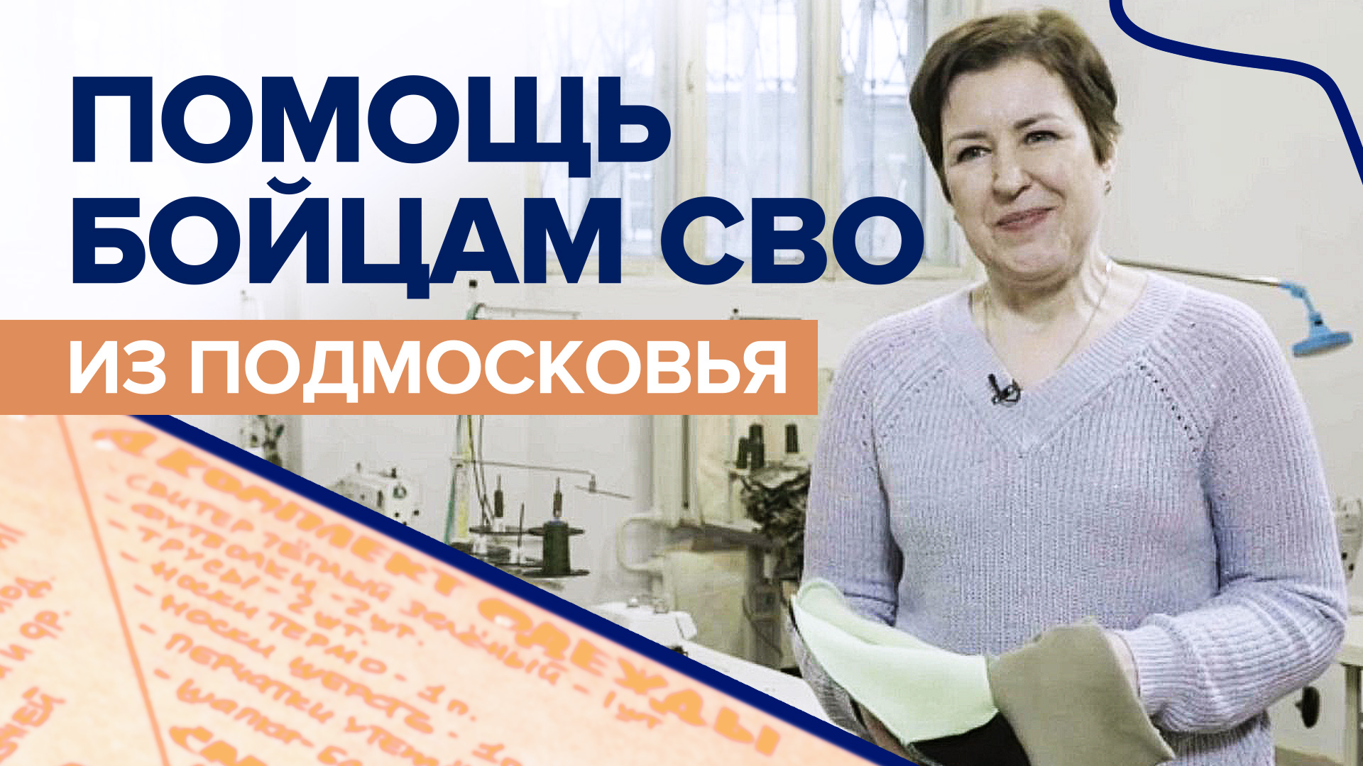 «Творим добро для наших ребят»: волонтёры шьют одежду для военнослужащих в зоне СВО
