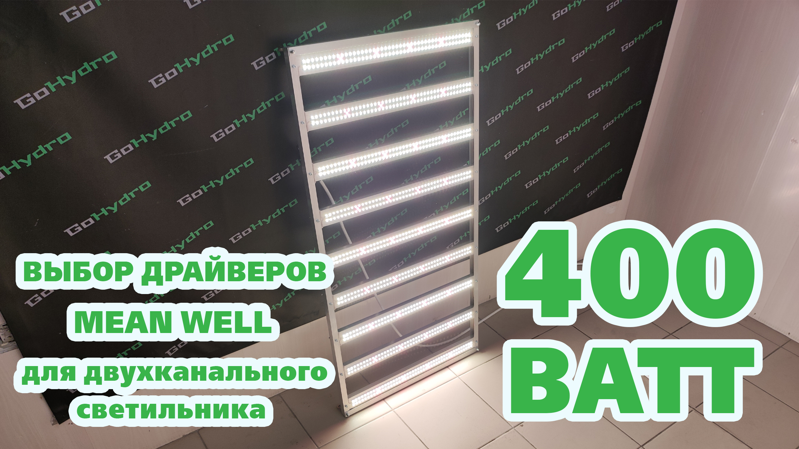 Фитолампа 400W | Подбор драйвера Mean Well для светодиодного светильника
