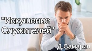 "Искушение служителей" пример из проповеди Дениса Самарина МСЦ ЕХБ