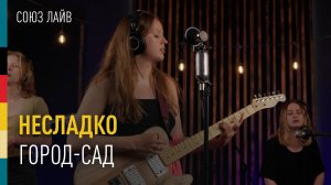 Несладко — Город-сад | СОЮЗ ЛАЙВ