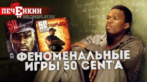 Феноменальные игры 50 Cent'а