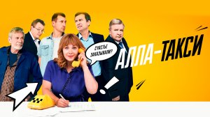 Алла-такси 1 -16 серия сериал 2024 мелодрама Россия 1