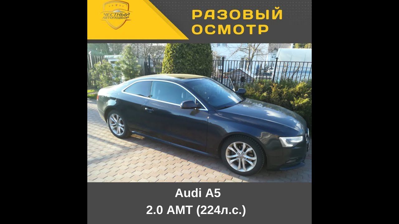 Разовый осмотр" Audi A5