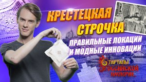 Крестецкая строчка: правильные локации и модные инновации | Стартапы Российской империи