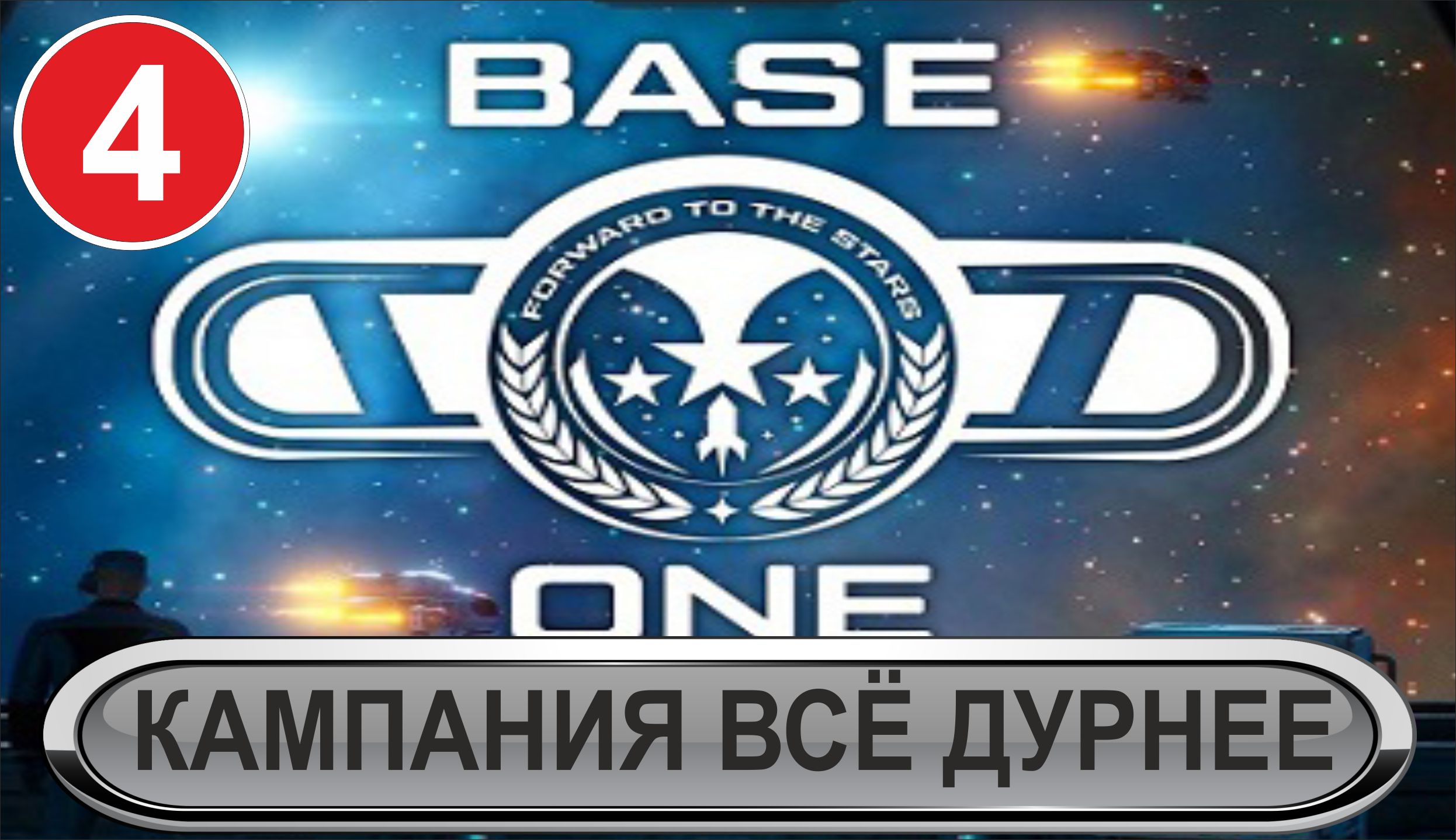 Base One - Кампания всё дурнее