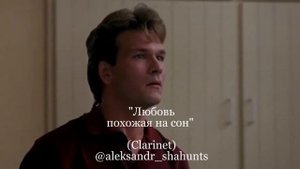 Кавер - Любовь похожая на сон