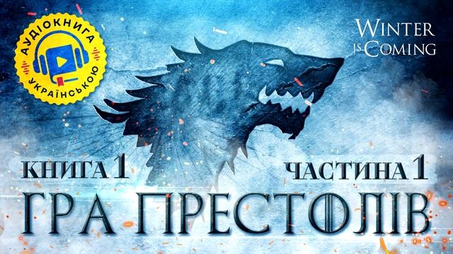 Гра престолів.Книга перша.Епізод 11 смотреть онлайн