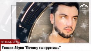 Ганапи Абуев "Почему ты грустишь"