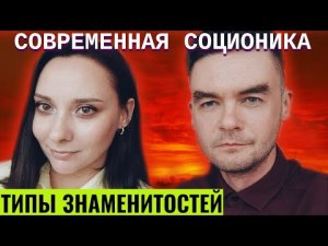 Современная Соционика. Типы знаменитостей | Центр Архетип