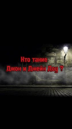 Джон и Джейн Доу