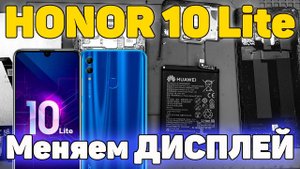 Honor 10 Lite (HRY-LX1, HRY-LX1T) - Идеальный бюджетник разбит в хлам / Замена дисплея
