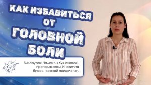 Презентация видеоурока «Как избавиться от головной боли»