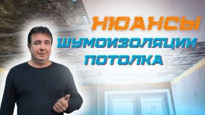 Шумоизоляция потолка нюансы #звукоизоляциястен #шумоизоляцияквартир #монтажшумоизоляции