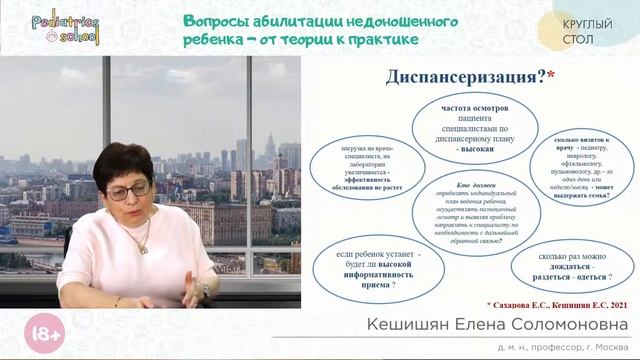 ВОПРОСЫ АБИЛИТАЦИИ НЕДОНОШЕННОГО РЕБЕНКА - ОТ ТЕОРИИ К ПРАКТИКЕ»