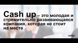 Франчайзинг от компании Cash Up