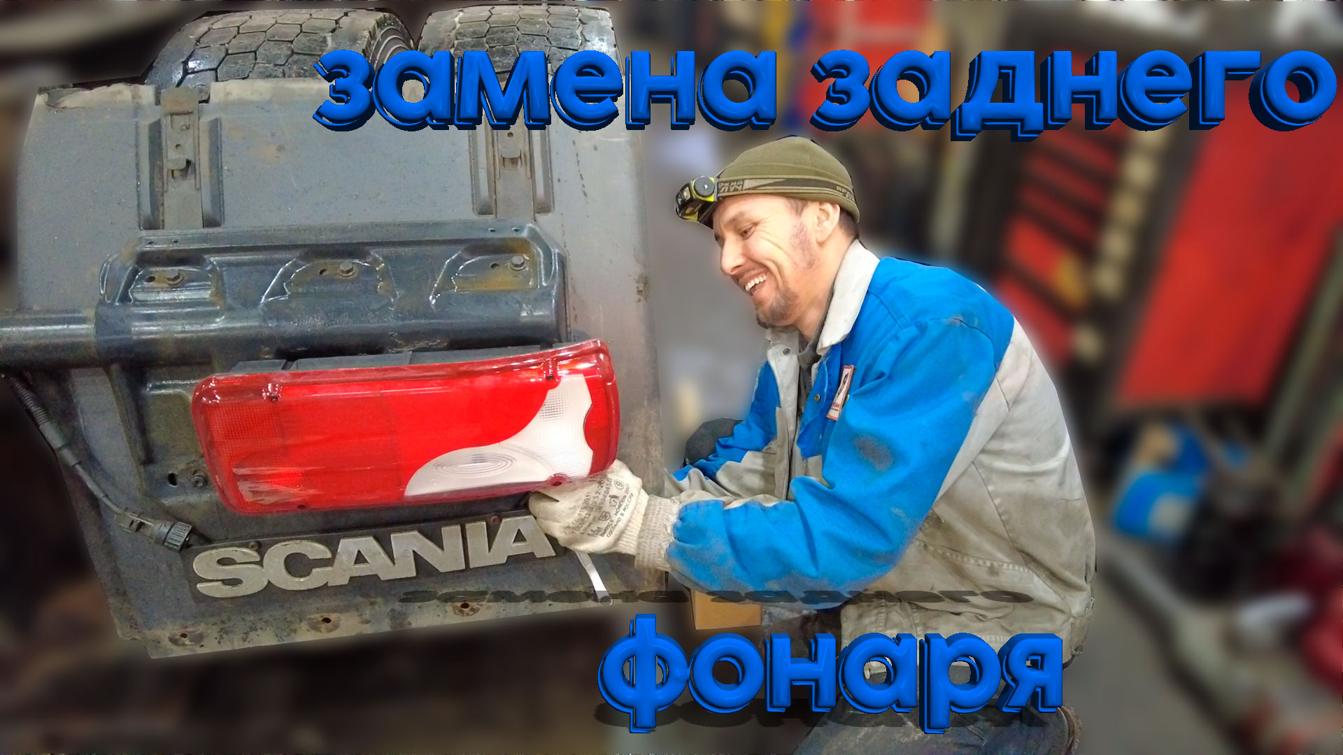 замена заднего фонаря на Scania / Replacing the rear light #scania #scaniatruck #ремонтгрузовиков