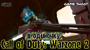 Call of Duty Warzone 2 [в одиночку] #492 Game Shoot