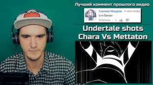 ЧАРА ПРОТИВ МЕТТАТОН (Undertale shots׃ Chara Vs Mettaton NEO) | РЕАКЦИЯ