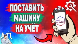 Как поставить машину на учет в ГИБДД на Госуслугах? Регистрация Транспортного средства