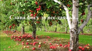 Слава Богу за все даянья..