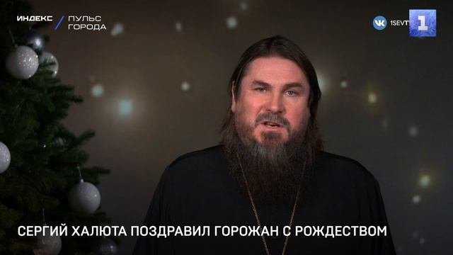 Сергий Халюта поздравил севастопольцев с Рождеством