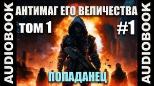 (СЕРИЯ 1) Бояръ-аниме  Антимаг его величества. Том 1; автор Максим Петров