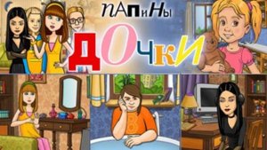 Папины дочки.