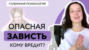 Опасна ли зависть и кому она вредит?
