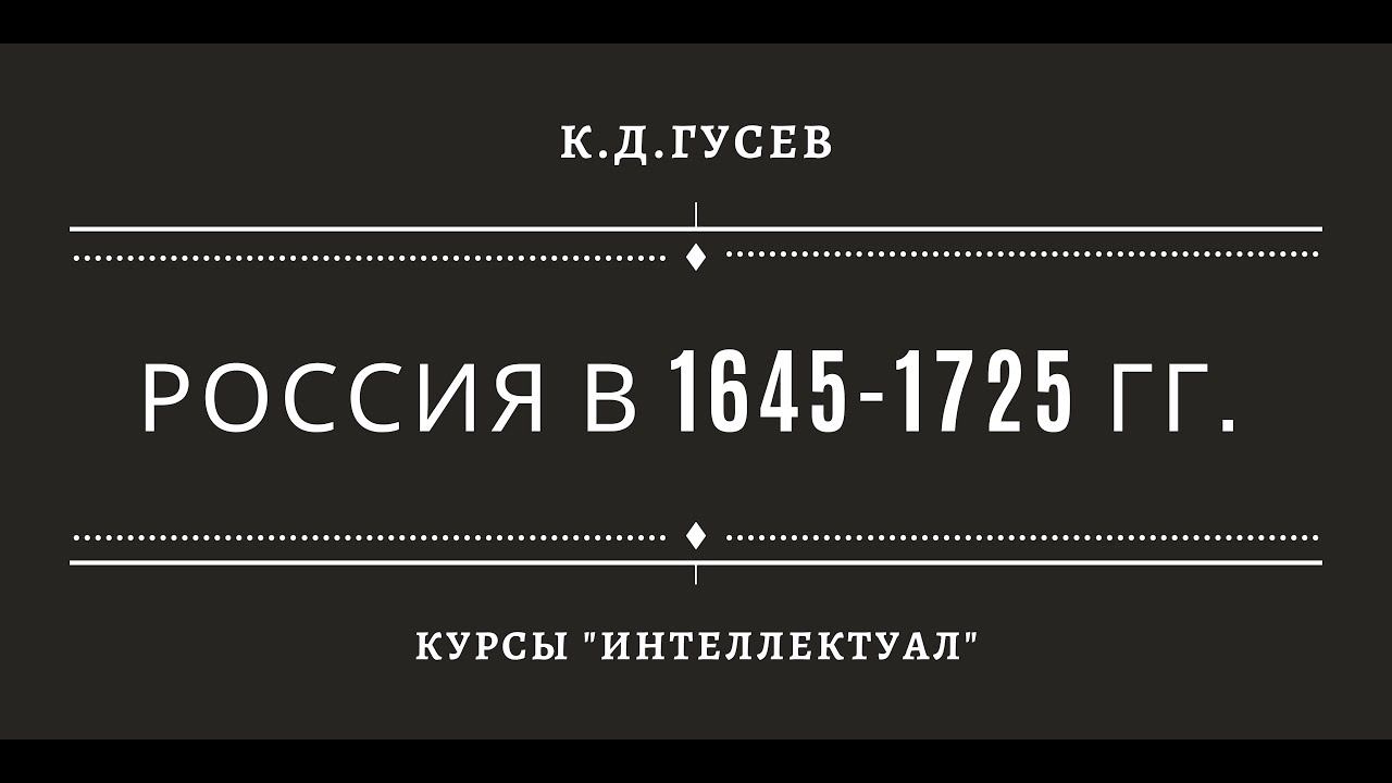 Россия в 1645-1725 гг. смотреть онлайн