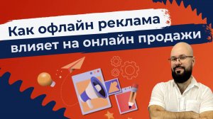 Как офлайн реклама влияет на онлайн продажи в бизнесе Станислав Покрышкин