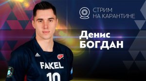 Запись прямого эфира с Денисом Богданом