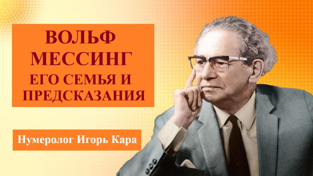 Вольф мессинг 4. Вольф Мессинг. Вольф Мессинг предсказания.