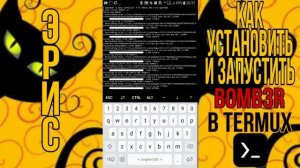 КАК УСТАНОВИТЬ И ЗАПУСИТЬ B0MB3R(СПАМЕР СМС) В TERMUX?