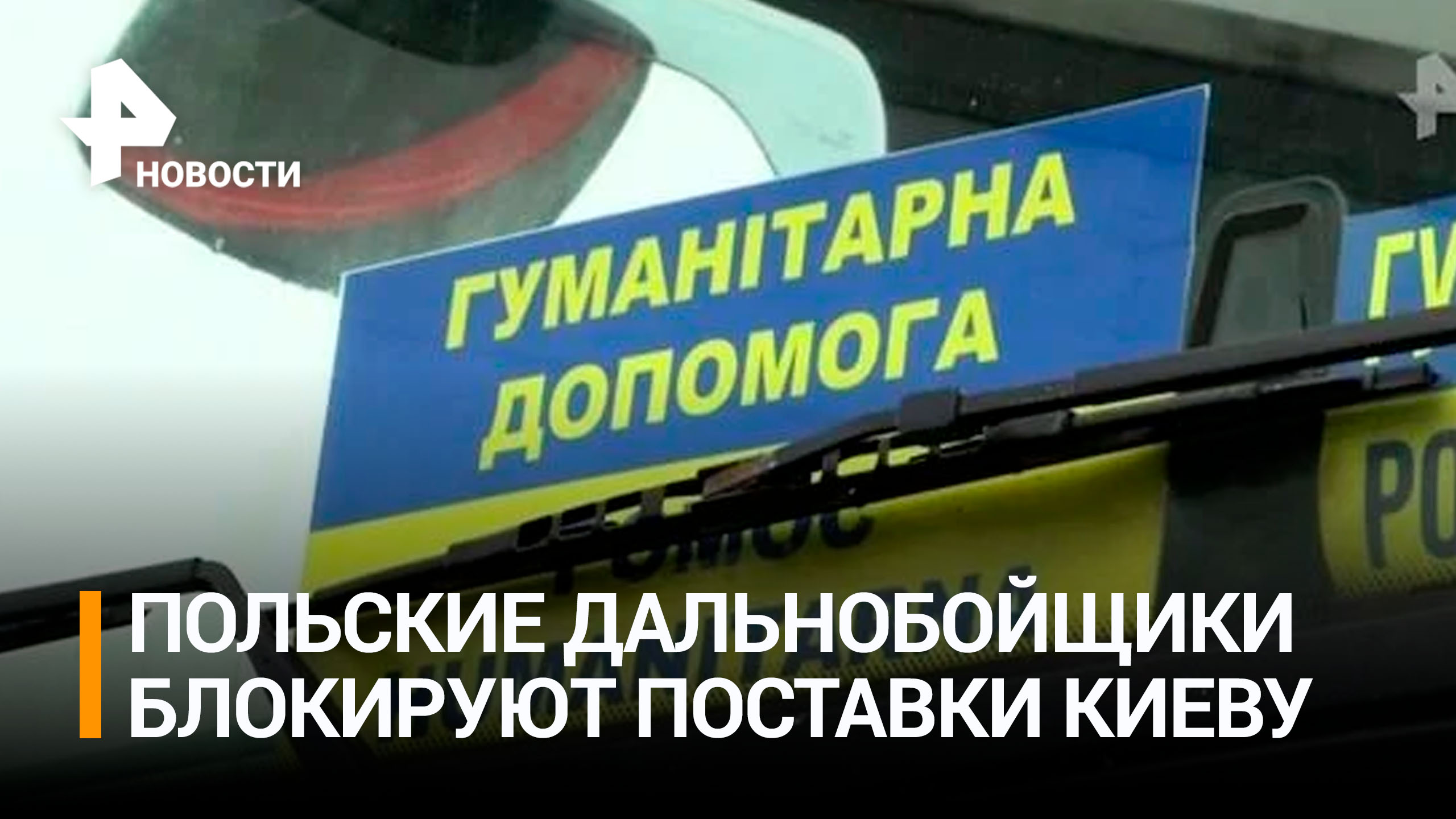 Польские дальнобойщики заблокировали поставки военного оборудования Киеву / РЕН Новости