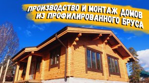 Производство и монтаж домов из профилированного бруса / Рубленые дома