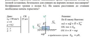 Решение задач  1. 1 Динамика  Тормозной путь