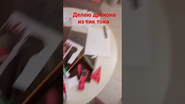 делаю дракона из тик тока