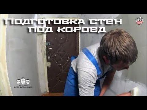 Как подготовить стены под короед