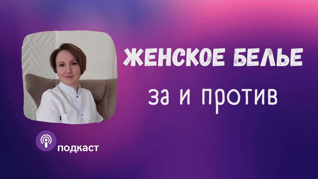 Как женское белье влияет на женское здоровье. Наталья Кондакова, доктор натуропатии