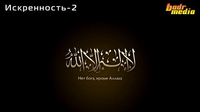 Мухаммад Абу Усама - Искренность 2 смотреть онлайн
