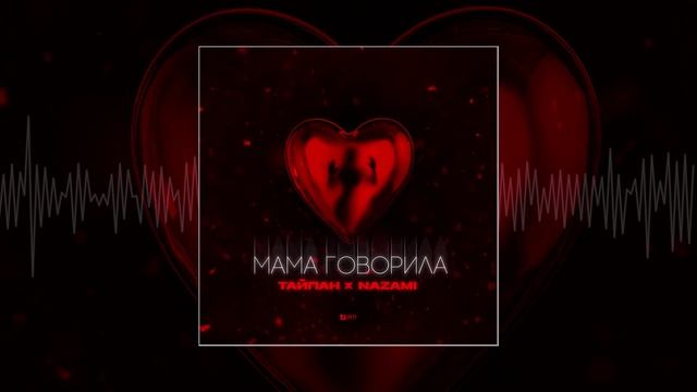 Тайпан, NAZAMI - Мама говорила (Официальная премьера трека)