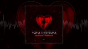 Тайпан, NAZAMI - Мама говорила (Официальная премьера трека)