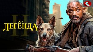 Быстрые Новости кино! Я Легенда 2