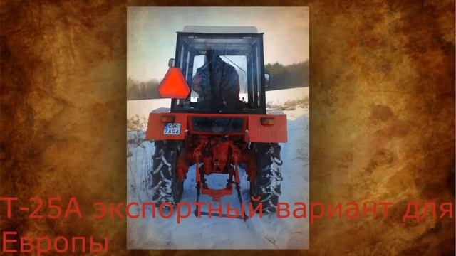 История трактора Т 25  ВТЗ, ХТЗ   Редкие ФОТО!!!!