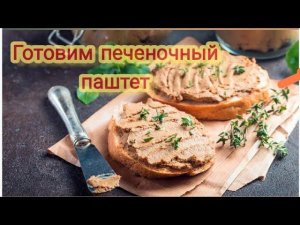 Готовим печеночный паштет